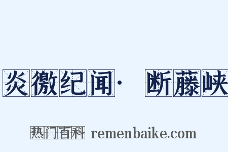 炎徼纪闻·断藤峡是什么意思的图片